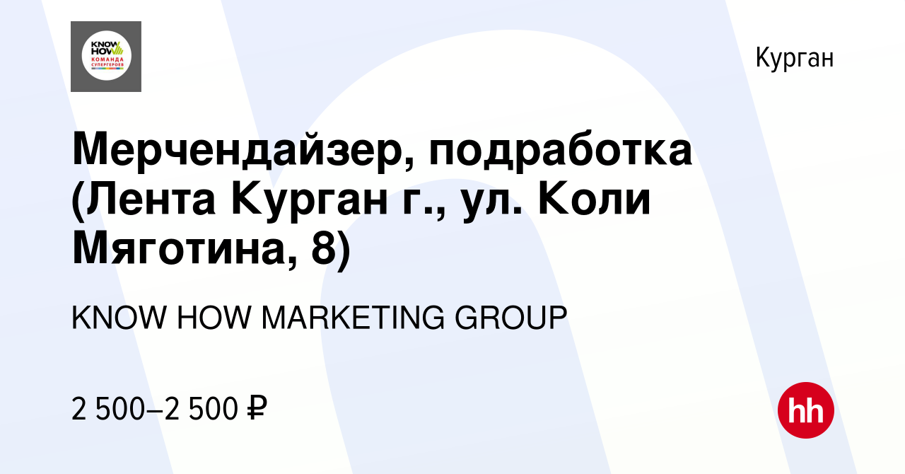 Вакансия Мерчендайзер, подработка (Лента Курган г., ул. Коли Мяготина, 8) в  Кургане, работа в компании KNOW HOW MARKETING GROUP (вакансия в архиве c 16  декабря 2023)