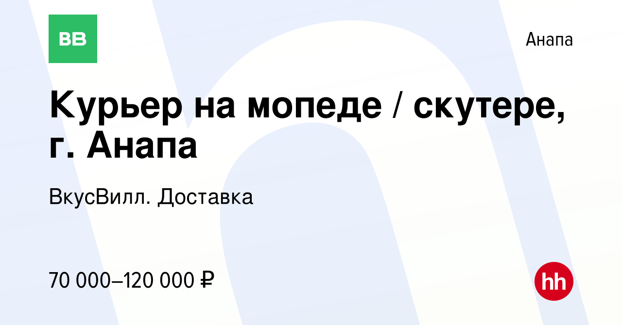 Вакансия Курьер на мопеде / скутере, г. Анапа в Анапе, работа в компании  ВкусВилл. Доставка (вакансия в архиве c 24 августа 2023)