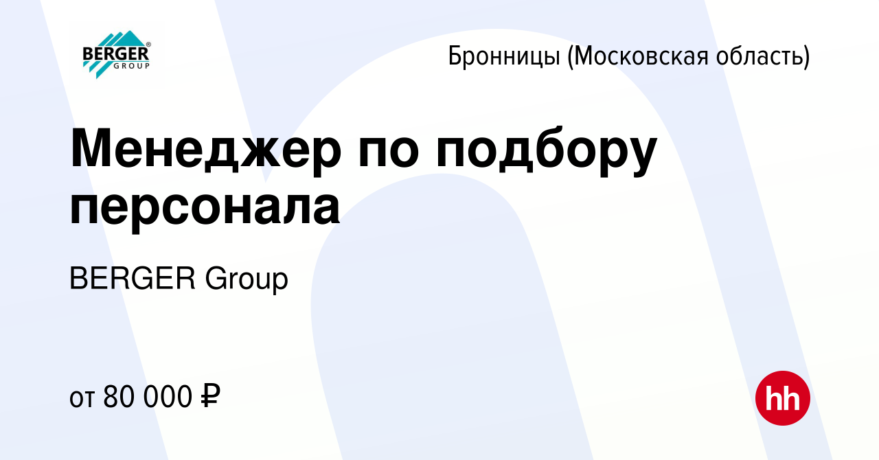 Вакансия Менеджер по подбору персонала в Бронницах, работа в компании  BERGER Group (вакансия в архиве c 13 июля 2023)