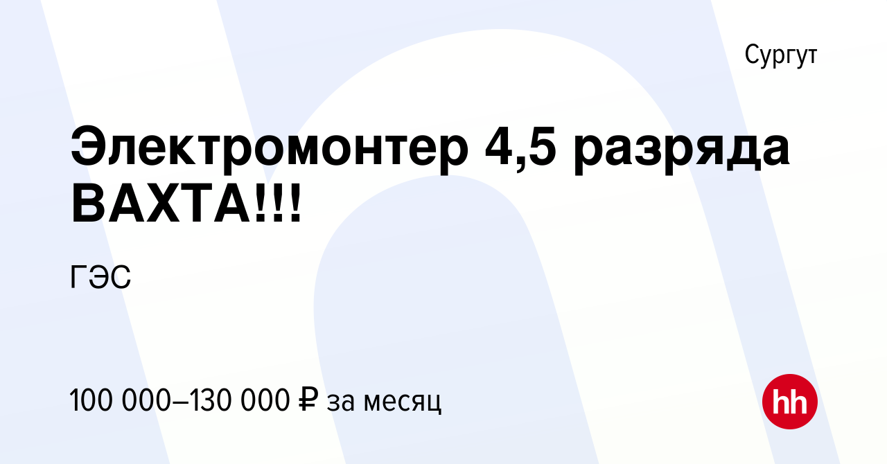 Вакансия Электромонтер 4,5 разряда ВАХТА!!! в Сургуте, работа в компании  ГЭС (вакансия в архиве c 16 февраля 2024)