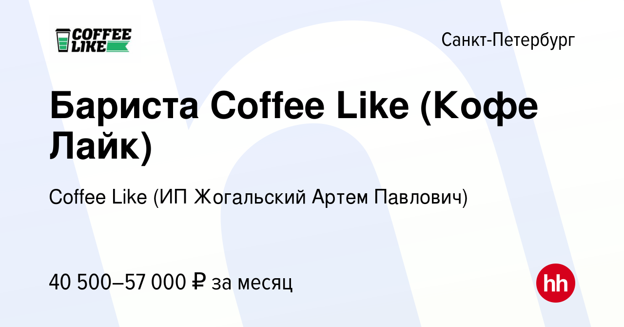 Вакансия Бариста Coffee Like (Кофе Лайк) в Санкт-Петербурге, работа в  компании Coffeе Like (ИП Жогальский Артем Павлович) (вакансия в архиве c 5  августа 2023)