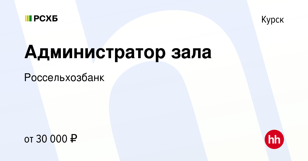 Вакансия Администратор зала в Курске, работа в компании Россельхозбанк  (вакансия в архиве c 3 августа 2023)