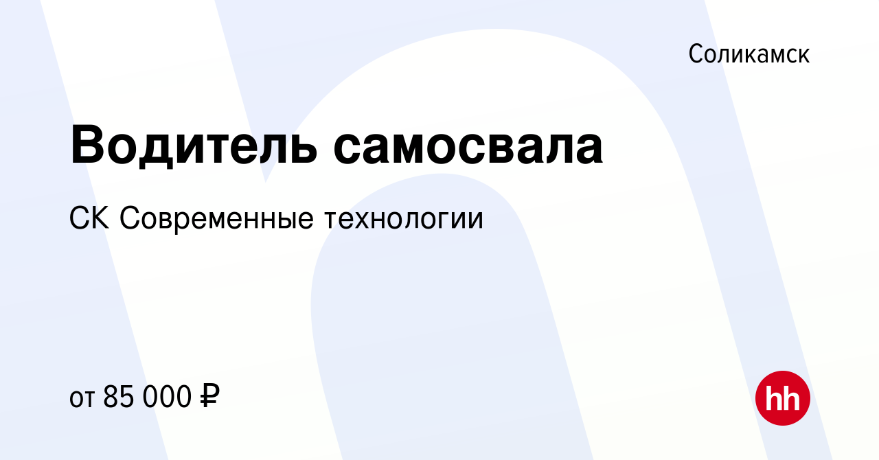 Вакансия Водитель самосвала в Соликамске, работа в компании СК Современные  технологии (вакансия в архиве c 5 августа 2023)