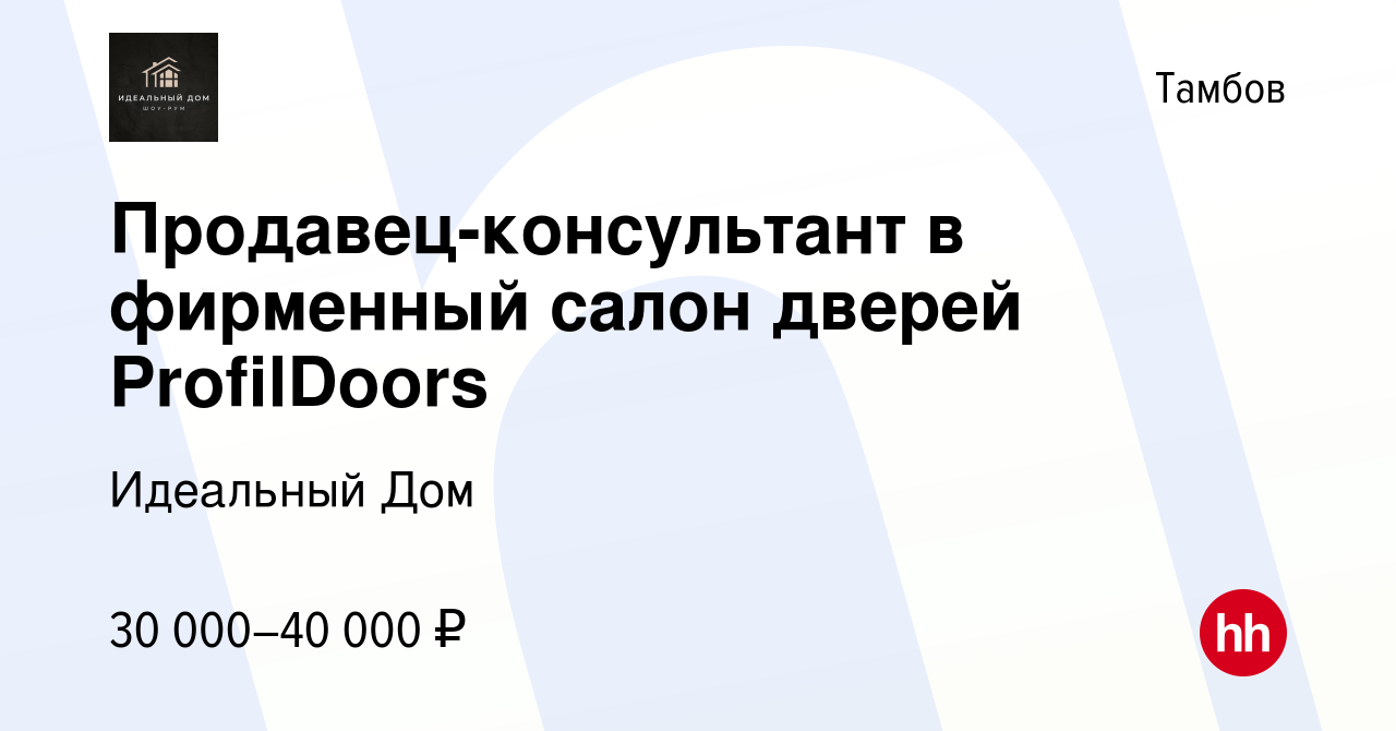 Вакансия Продавец-консультант в фирменный салон дверей ProfilDoors в  Тамбове, работа в компании Идеальный Дом (вакансия в архиве c 5 августа  2023)