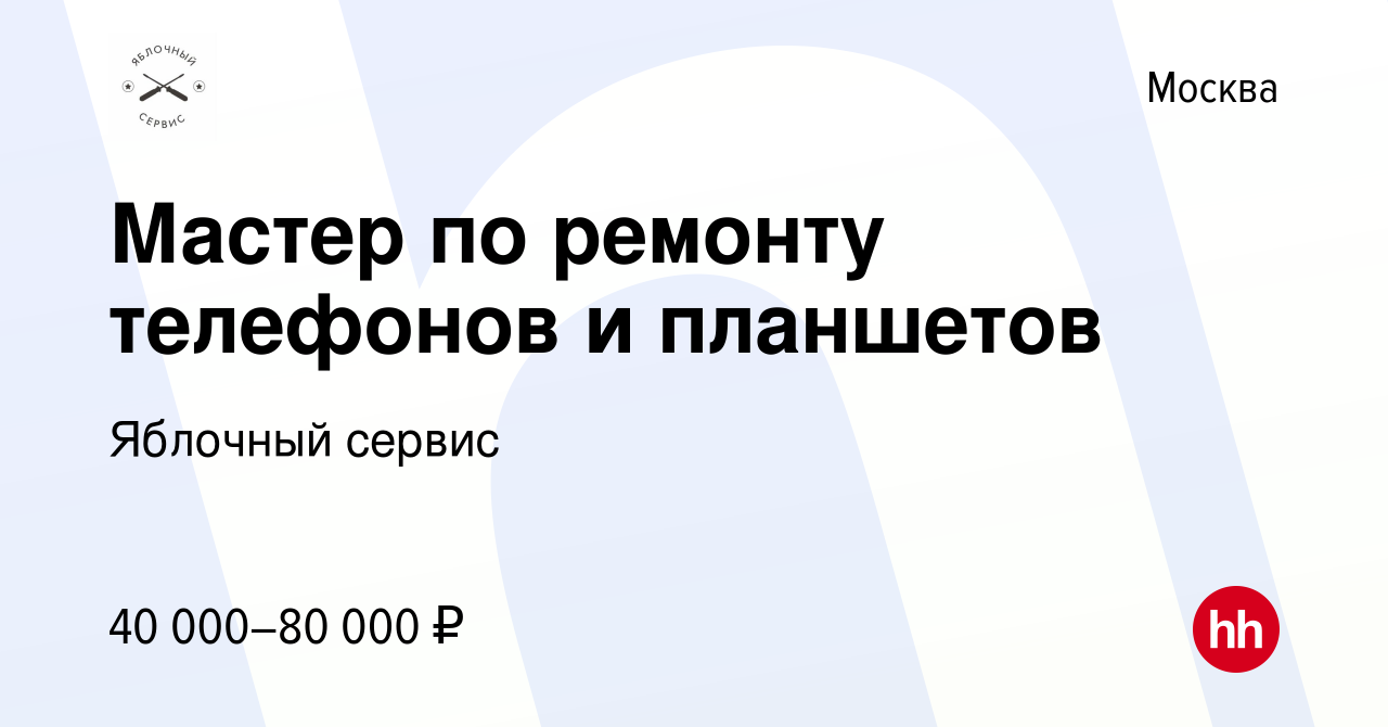 Вакансия Мастер по ремонту телефонов и планшетов в Москве, работа в  компании Яблочный сервис (вакансия в архиве c 5 августа 2023)