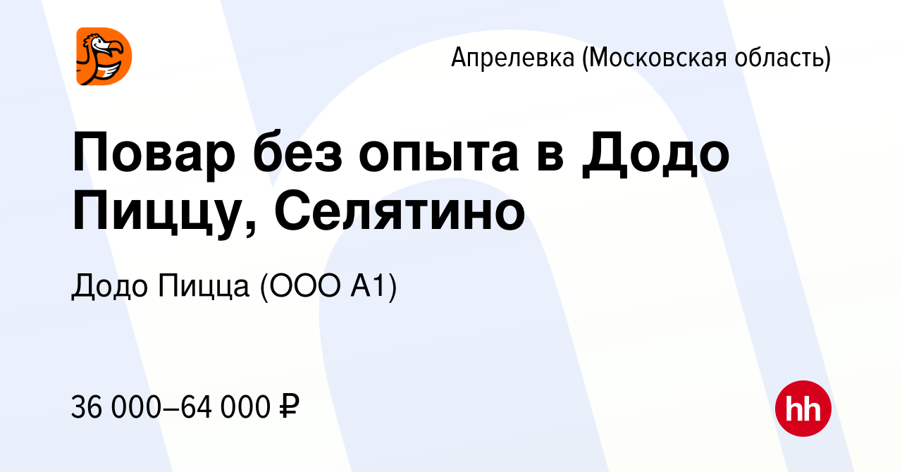 Вакансия Повар без опыта в Додо Пиццу, Селятино в Апрелевке, работа в  компании Додо Пицца (ООО А1) (вакансия в архиве c 30 августа 2023)