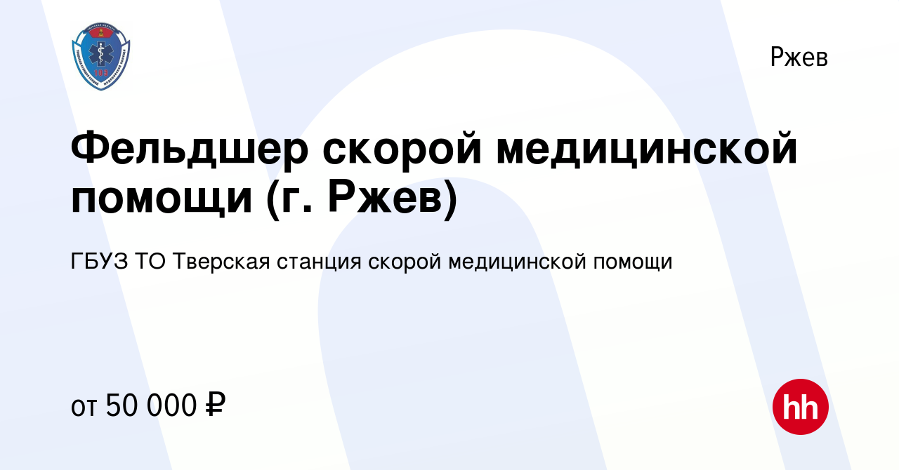 Вакансия Фельдшер скорой медицинской помощи (г. Ржев) в Ржеве, работа в  компании ГБУЗ ТО Тверская станция скорой медицинской помощи