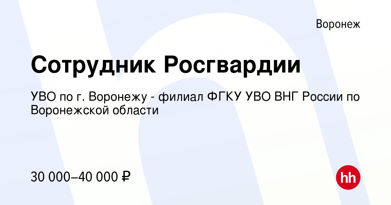 Вакансия Сотрудник Росгвардии в Воронеже, работа в компании УВО по г.  Воронежу - филиал ФГКУ УВО ВНГ России по Воронежской области (вакансия в  архиве c 24 ноября 2023)