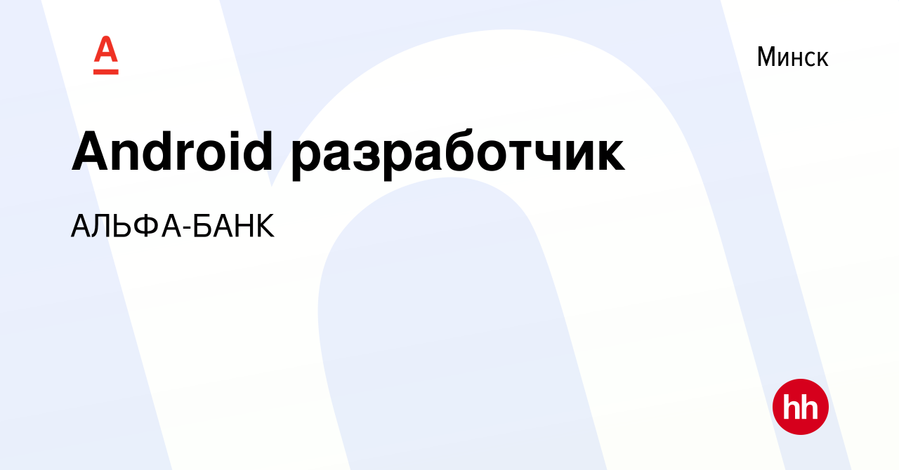 Вакансия Android разработчик в Минске, работа в компании АЛЬФА-БАНК  (вакансия в архиве c 4 октября 2023)