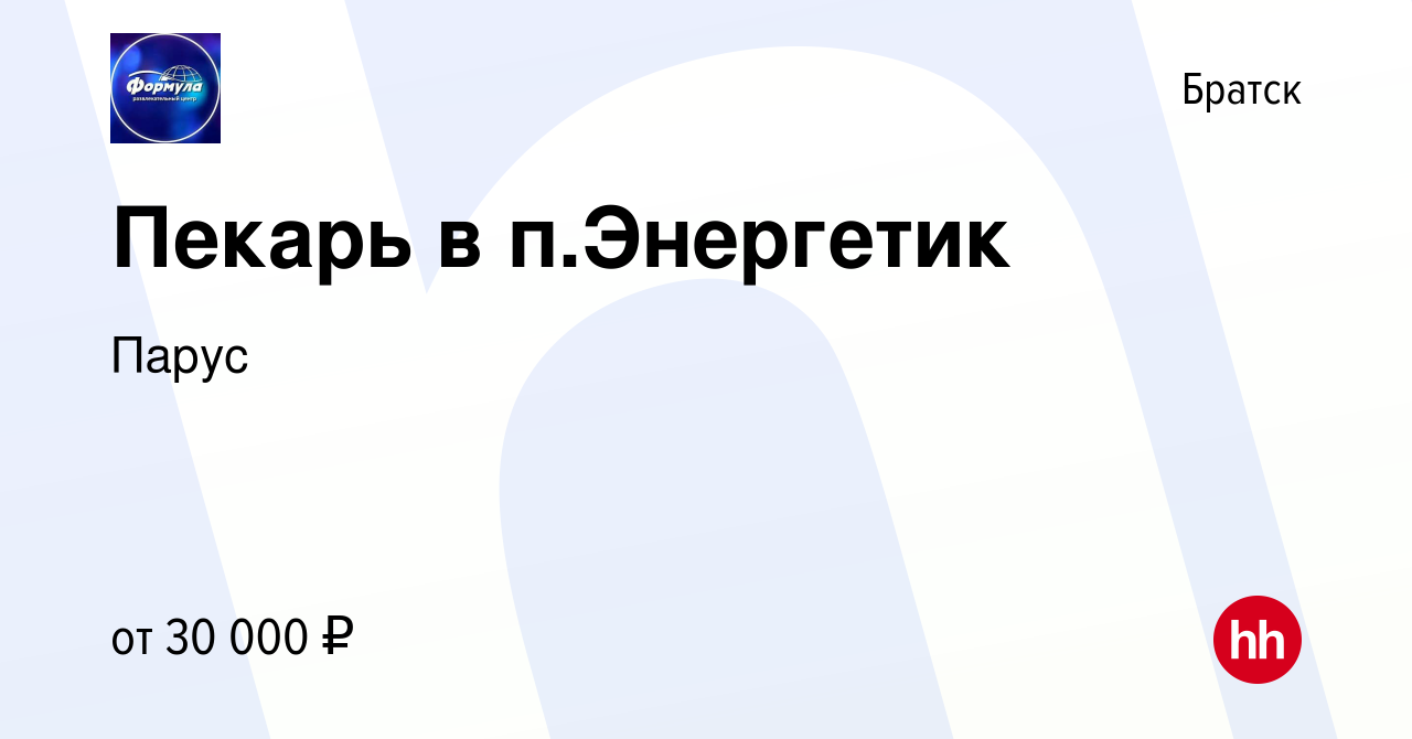 Вакансия Пекарь в п.Энергетик в Братске, работа в компании Парус (вакансия  в архиве c 5 августа 2023)