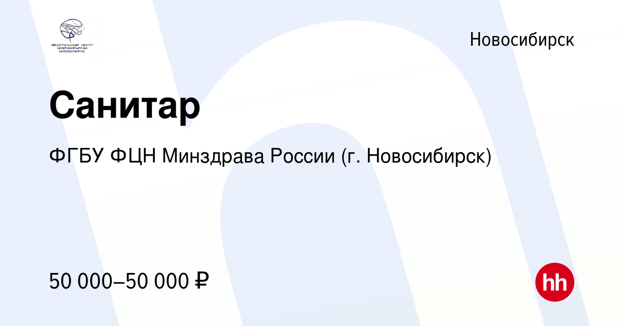 Вакансия Санитар в Новосибирске, работа в компании ФГБУ ФЦН Минздрава  России (г. Новосибирск)