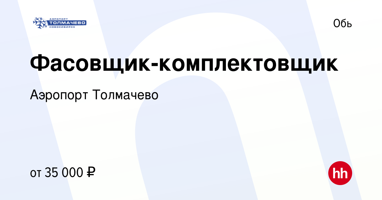 Вакансия Фасовщик-комплектовщик в Оби, работа в компании Аэропорт Толмачево  (вакансия в архиве c 12 января 2024)