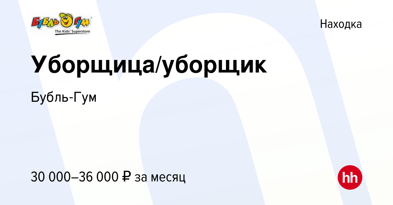 Вакансия Уборщица/уборщик в Находке, работа в компании Бубль-Гум (вакансия  в архиве c 21 октября 2023)