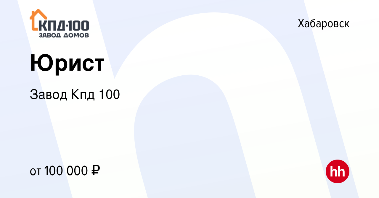 Вакансия Юрист в Хабаровске, работа в компании Завод Кпд 100 (вакансия в  архиве c 5 августа 2023)