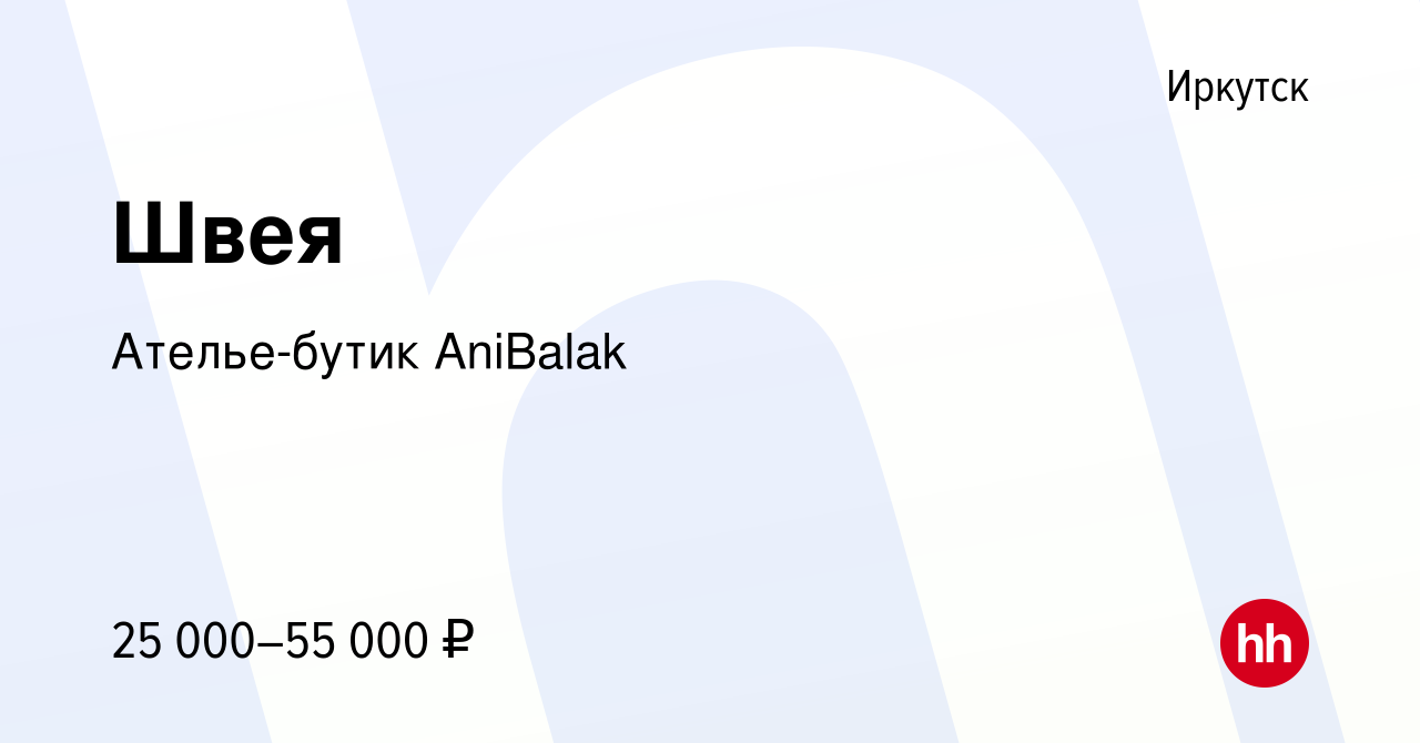 Вакансия Швея в Иркутске, работа в компании Ателье-бутик AniBalak (вакансия  в архиве c 5 августа 2023)