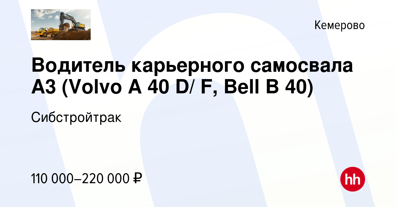 Вакансия Водитель карьерного самосвала А3 (Volvo A 40 D/ F, Bell B 40) в  Кемерове, работа в компании Сибстройтрак (вакансия в архиве c 5 сентября  2023)