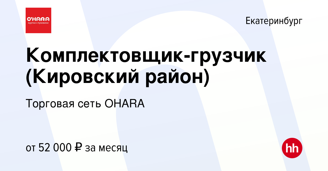 Вакансия Комплектовщик-грузчик (Кировский район) в Екатеринбурге, работа в  компании Торговая сеть OHARA (вакансия в архиве c 17 декабря 2023)