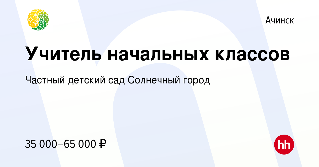 Вакансия Учитель начальных классов в Ачинске, работа в компании Частный  детский сад Солнечный город (вакансия в архиве c 5 августа 2023)