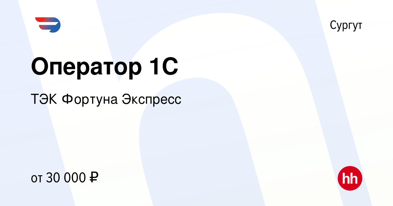 Вакансия Оператор 1С в Сургуте, работа в компании ТЭК Фортуна Экспресс  (вакансия в архиве c 2 августа 2023)