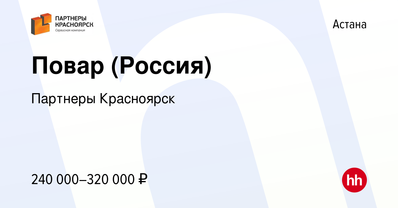 Вакансия Повар (Россия) в Астане, работа в компании Партнеры Красноярск  (вакансия в архиве c 5 августа 2023)