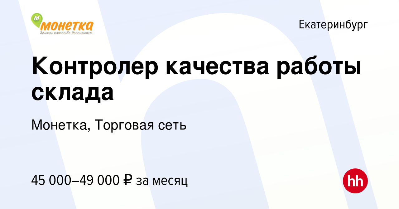 Вакансия Контролер качества работы склада в Екатеринбурге, работа в  компании Монетка, Торговая сеть (вакансия в архиве c 5 августа 2023)