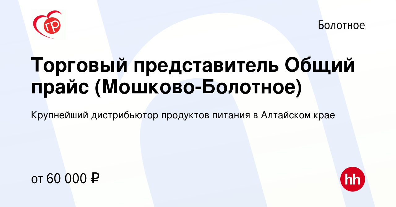 Вакансия Торговый представитель Общий прайс (Мошково-Болотное) в Болотном,  работа в компании Крупнейший дистрибьютор продуктов питания в Алтайском  крае (вакансия в архиве c 26 ноября 2023)