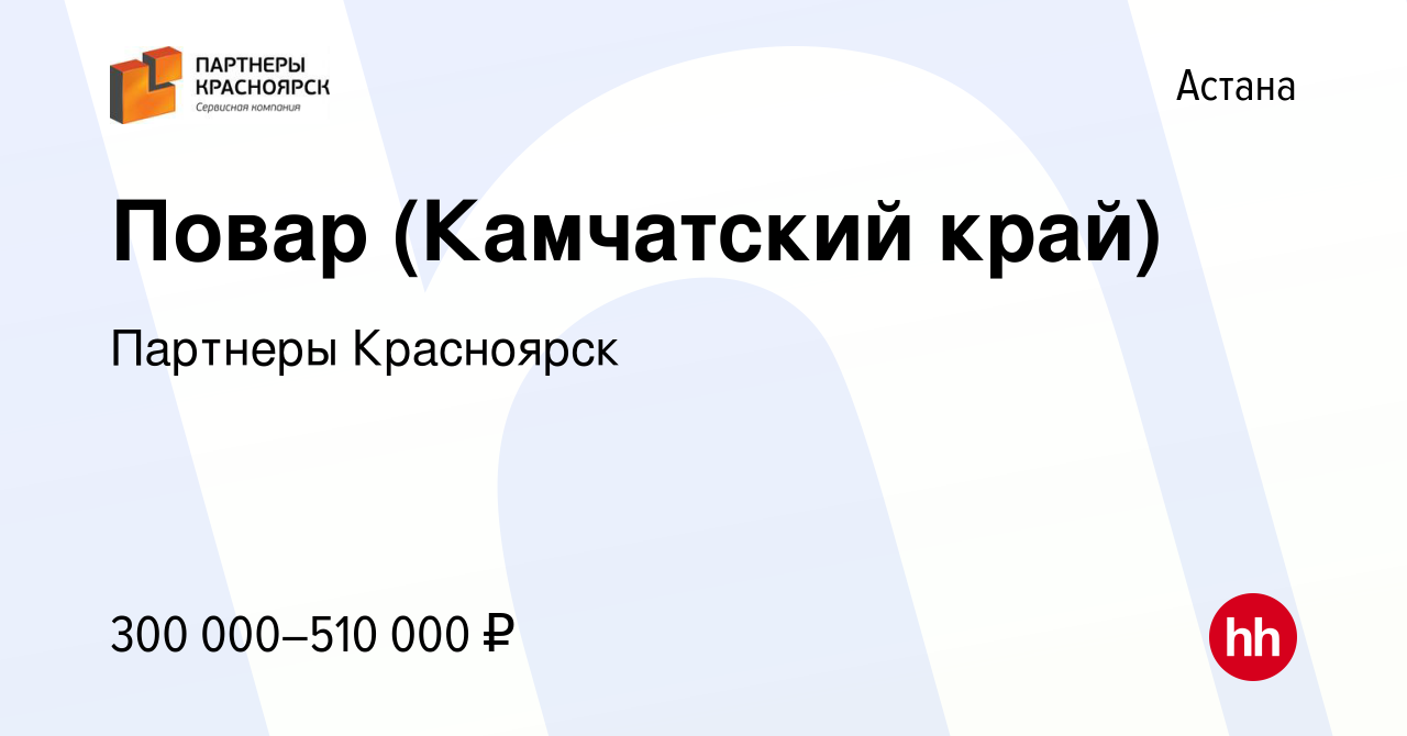 Вакансия Повар (Камчатский край) в Астане, работа в компании Партнеры  Красноярск (вакансия в архиве c 6 августа 2023)