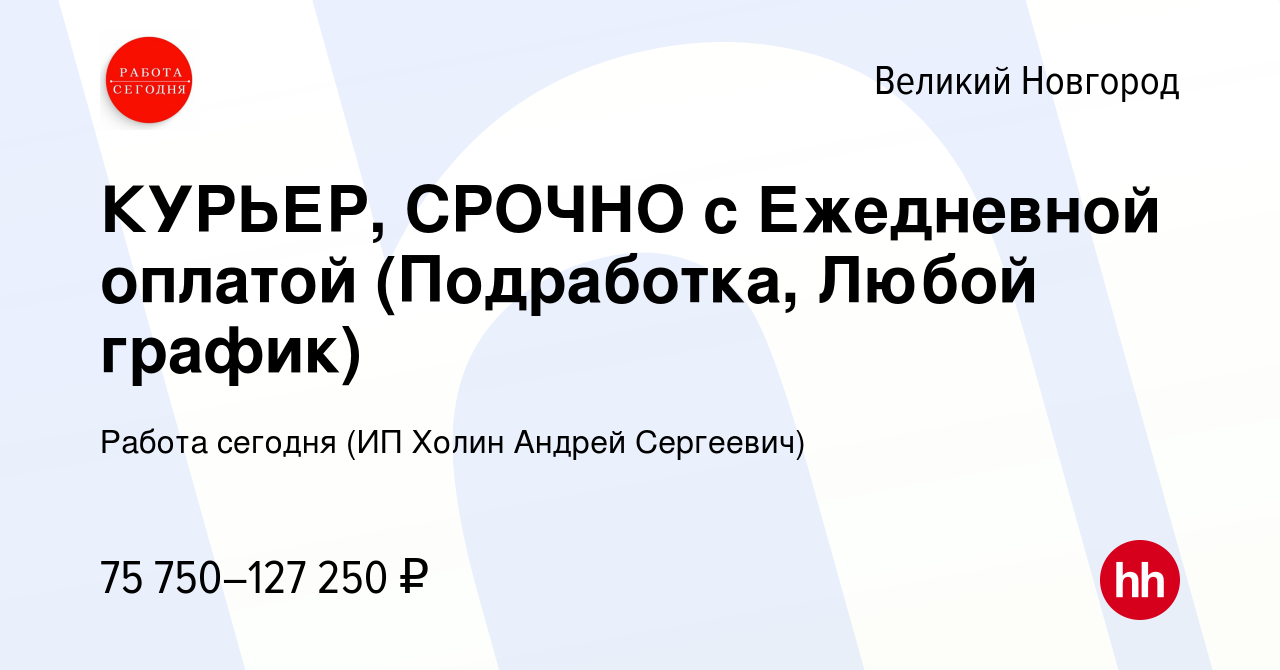 Вакансия КУРЬЕР, СРОЧНО с Ежедневной оплатой (Подработка, Любой график) в  Великом Новгороде, работа в компании Работа сегодня (ИП Холин Андрей  Сергеевич) (вакансия в архиве c 10 июля 2023)