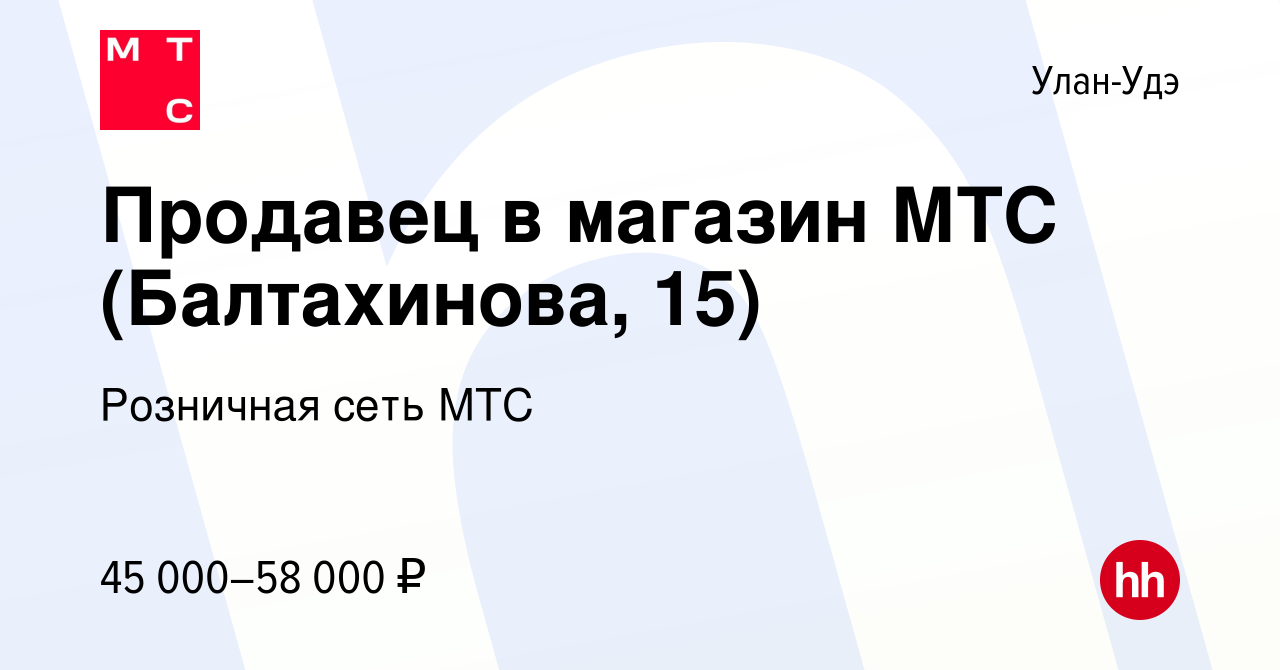 Вакансия Продавец в магазин МТС (Балтахинова, 15) в Улан-Удэ, работа в  компании Розничная сеть МТС