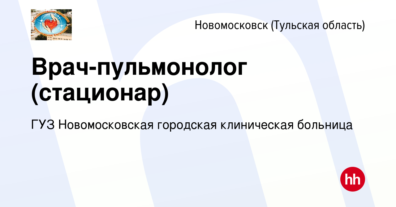 Вакансия Врач-пульмонолог пульмонологическое отделение (стационар) в  Новомосковске, работа в компании ГУЗ Новомосковская городская клиническая  больница