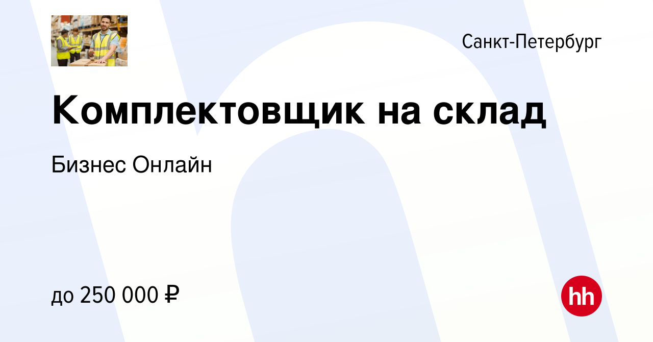 Вакансия Комплектовщик на склад в Санкт-Петербурге, работа в компании  Бизнес Онлайн (вакансия в архиве c 5 августа 2023)