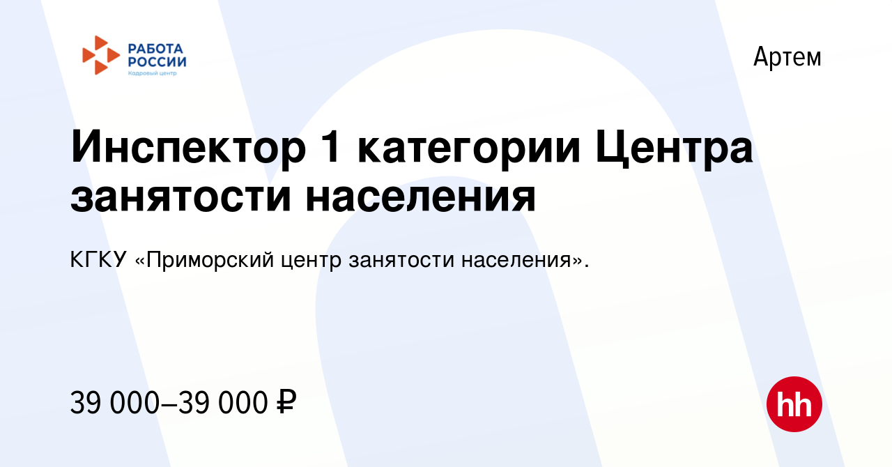 Вакансия Инспектор 1 категории Центра занятости населения в Артеме, работа  в компании КГКУ «Приморский центр занятости населения». (вакансия в архиве  c 5 августа 2023)