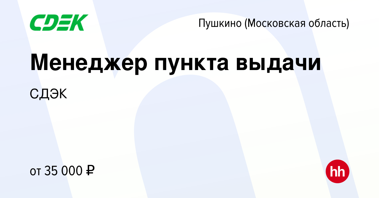 Вакансия Менеджер пункта выдачи в Пушкино (Московская область) , работа в  компании СДЭК (вакансия в архиве c 5 августа 2023)