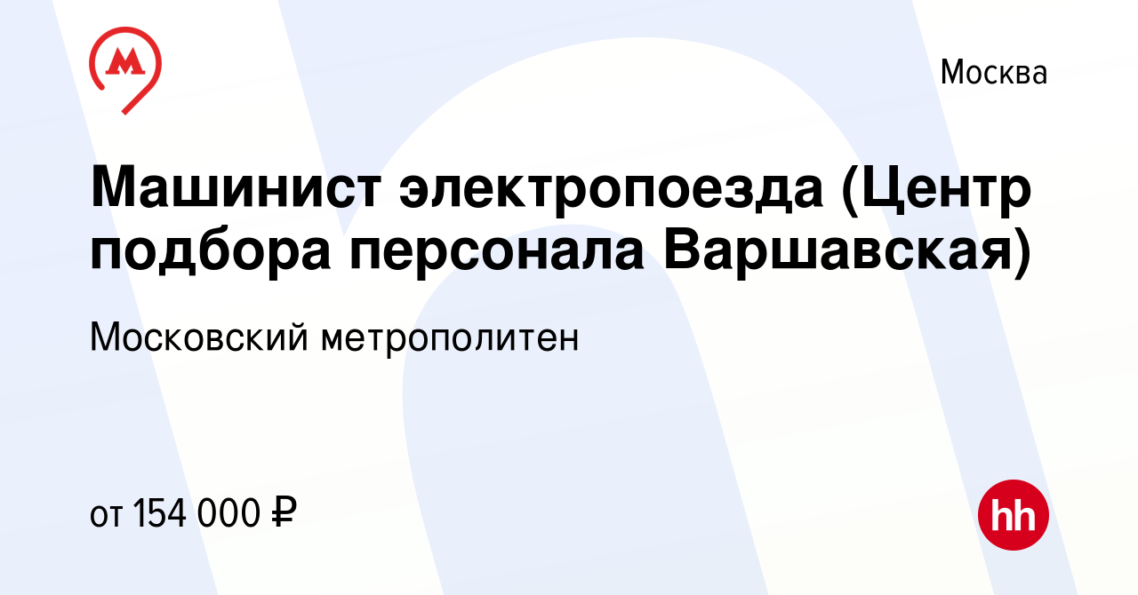 Вакансия Машинист электропоезда (Центр подбора персонала Варшавская) в  Москве, работа в компании Московский метрополитен