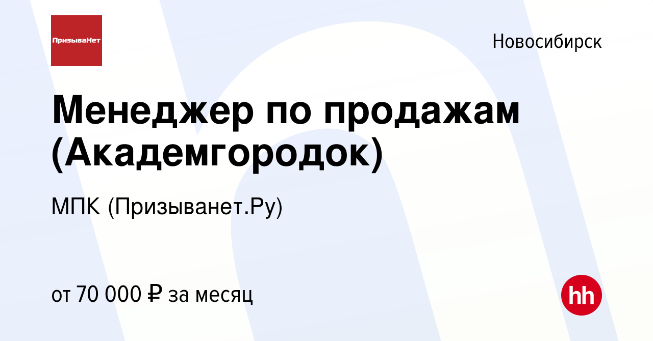 Вакансия Менеджер по продажам (Академгородок) в Новосибирске, работа в  компании МПК (Призыванет.Ру) (вакансия в архиве c 5 августа 2023)