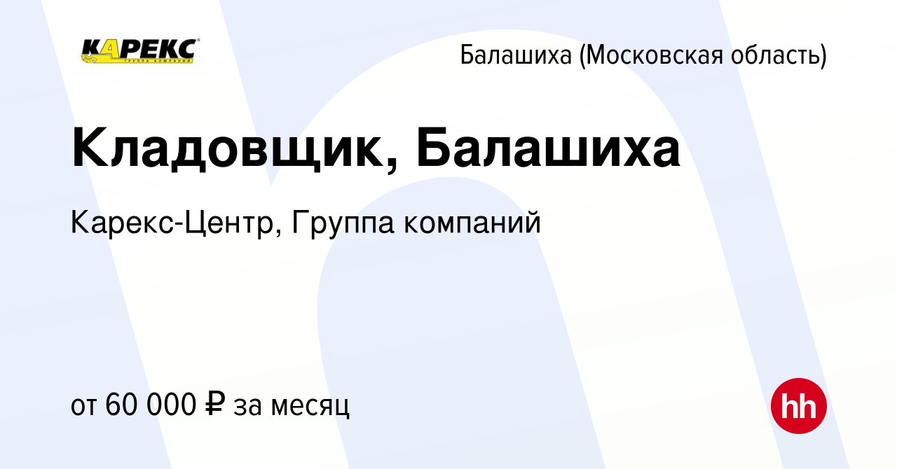 Вакансия Кладовщик, Балашиха в Балашихе, работа в компании Карекс-Центр,  Группа компаний (вакансия в архиве c 5 августа 2023)