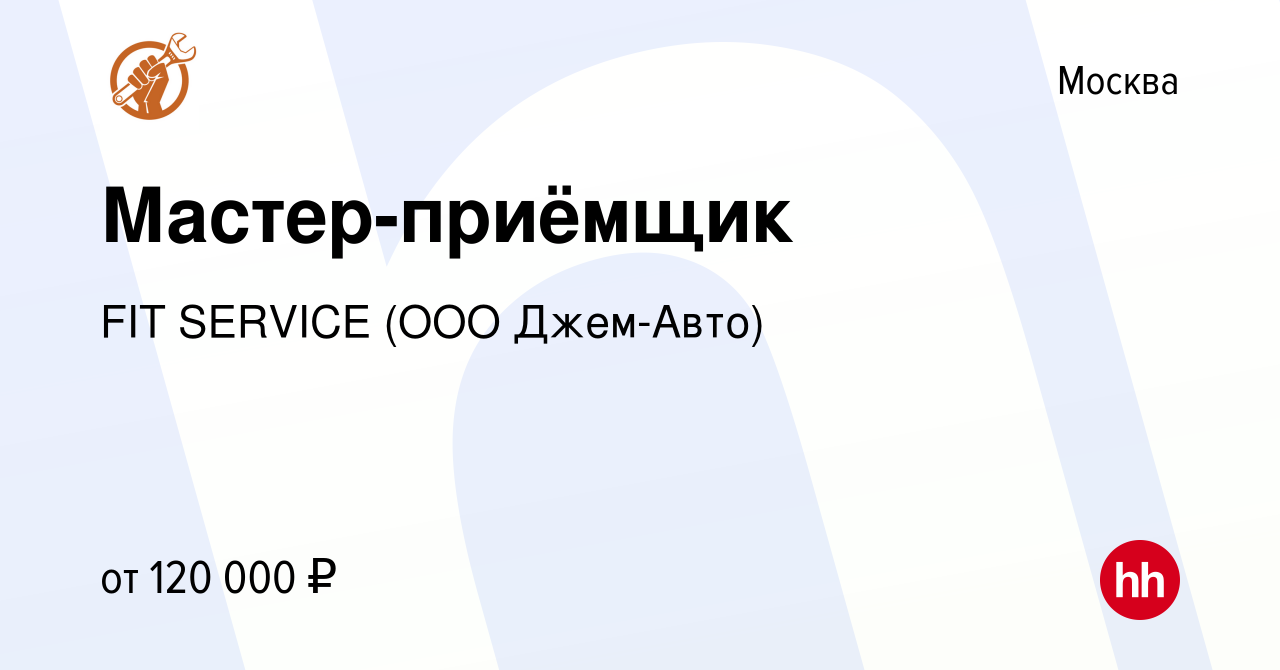 Вакансия Мастер-приёмщик в Москве, работа в компании FIT SERVICE (ООО Джем- Авто) (вакансия в архиве c 5 августа 2023)