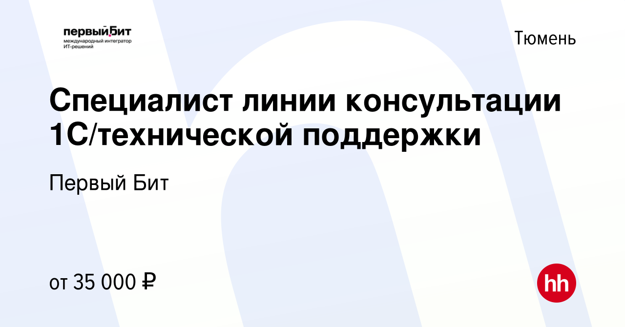 Вакансия Специалист линии консультации 1С/технической поддержки в Тюмени,  работа в компании Первый Бит (вакансия в архиве c 1 ноября 2023)