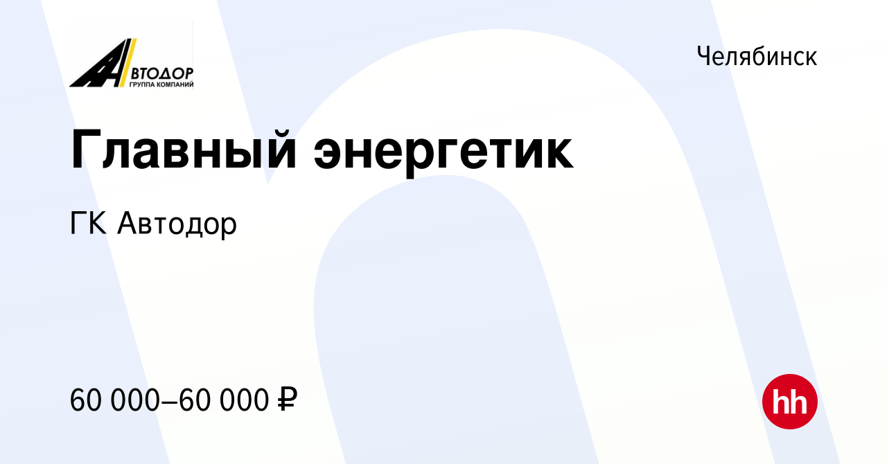 Вакансия Главный энергетик в Челябинске, работа в компании ГК Автодор  (вакансия в архиве c 5 августа 2023)