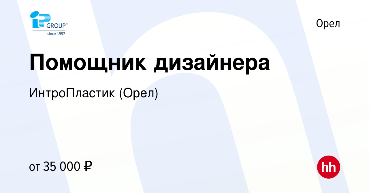 Вакансия Помощник дизайнера в Орле, работа в компании ИнтроПластик (Орел)  (вакансия в архиве c 24 июля 2023)