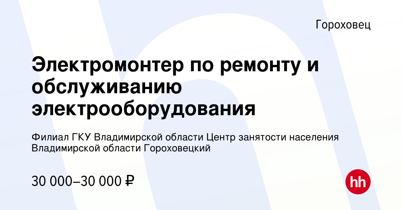 Вакансия Электромонтер по ремонту и обслуживанию электрооборудования в  Гороховце, работа в компании Филиал ГКУ Владимирской области Центр  занятости населения Владимирской области Гороховецкий (вакансия в архиве c  10 июня 2024)