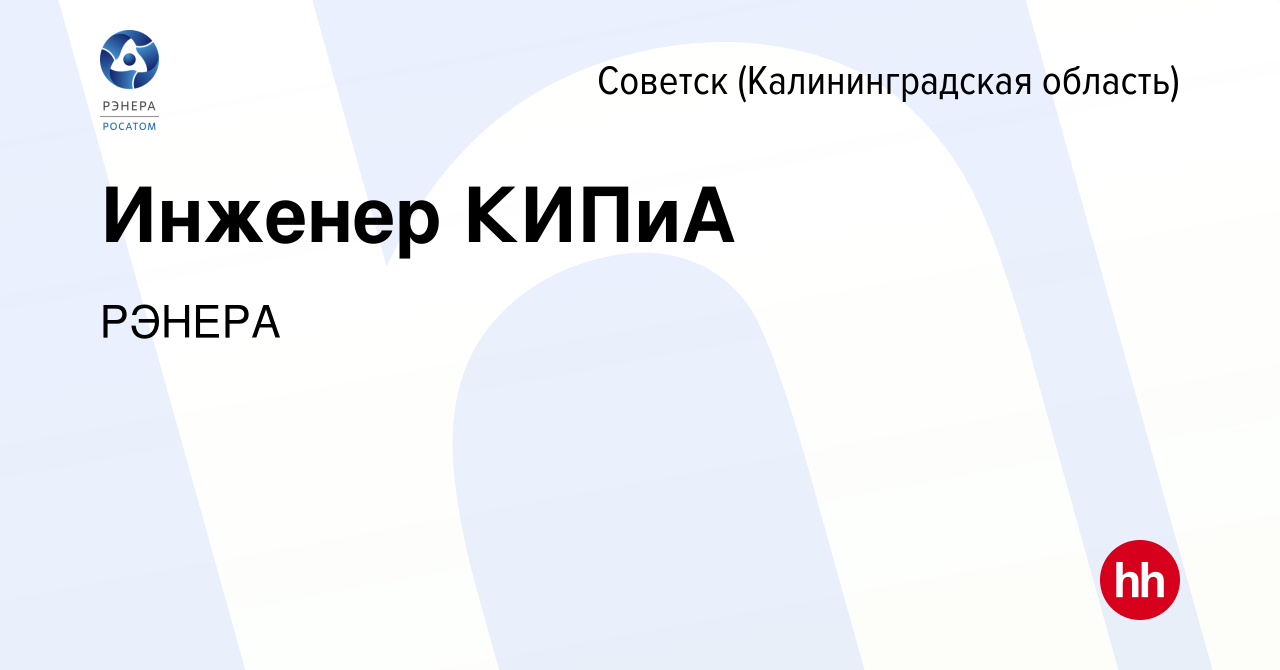 Вакансия Инженер КИПиА в Советске, работа в компании Рэнера-Энертек  (вакансия в архиве c 5 августа 2023)