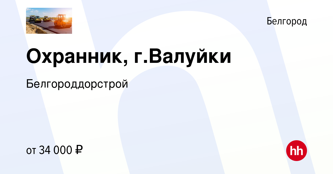 Вакансия Охранник, г.Валуйки в Белгороде, работа в компании  Белгороддорстрой (вакансия в архиве c 5 августа 2023)