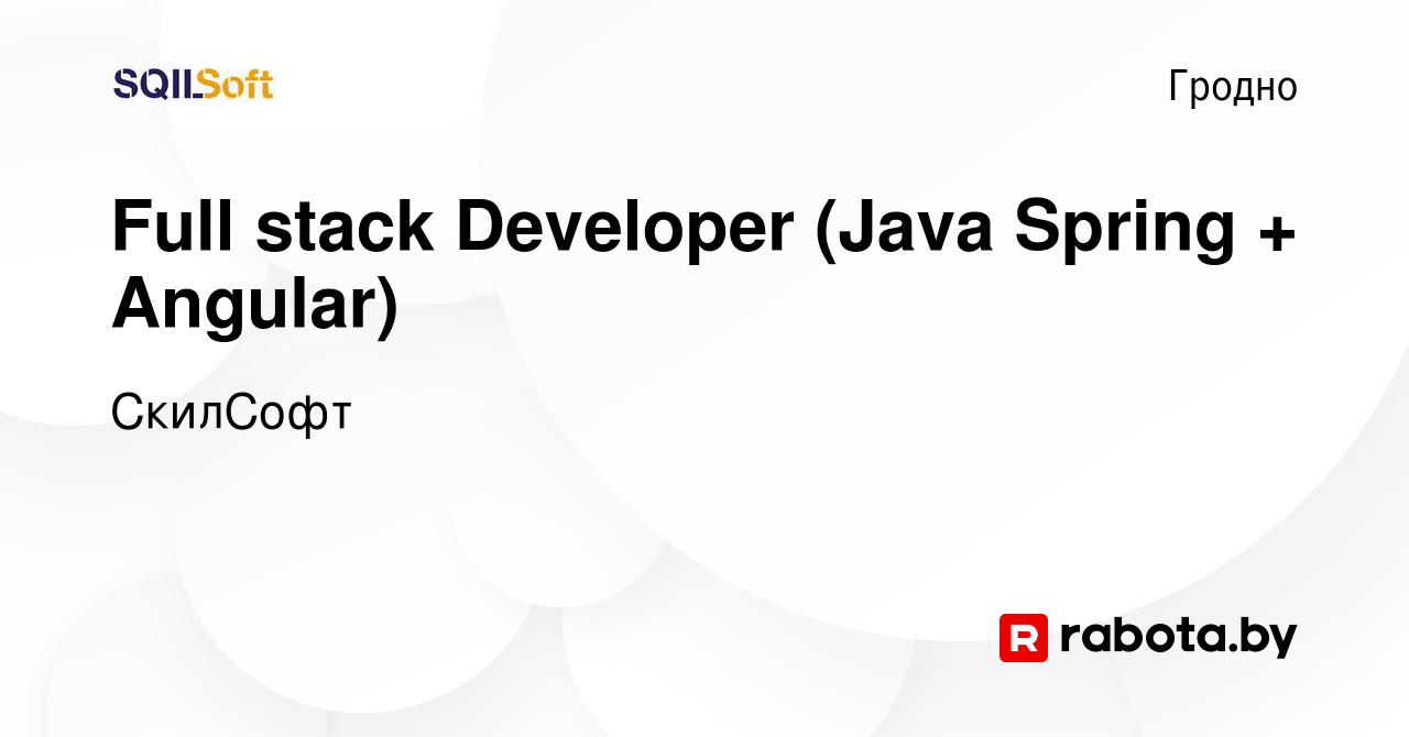 Вакансия Full stack Developer (Java Spring + Angular) в Гродно, работа в  компании СкилСофт (вакансия в архиве c 17 августа 2023)