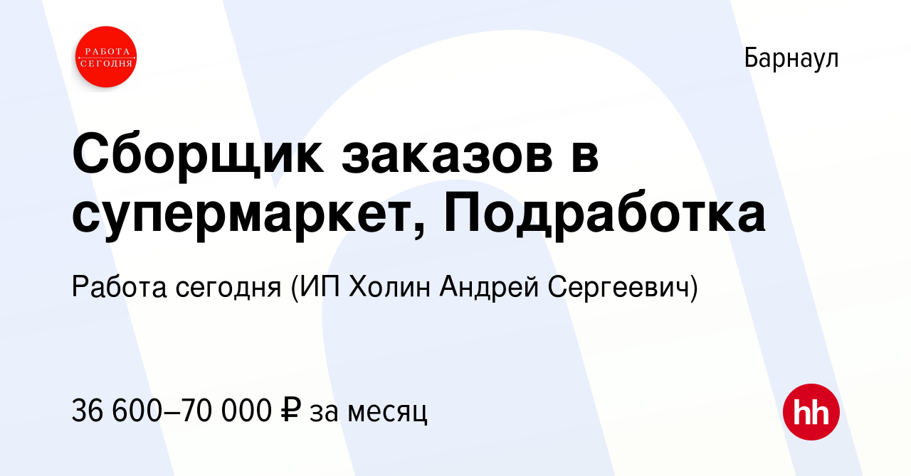 Вакансия Сборщик заказов в супермаркет, Подработка в Барнауле, работа в  компании Работа сегодня (ИП Холин Андрей Сергеевич) (вакансия в архиве c 5  августа 2023)