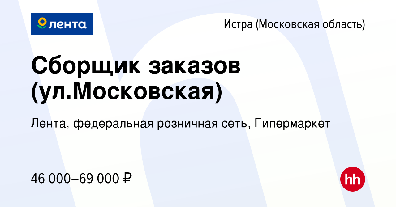 Вакансия Сборщик заказов (ул.Московская) в Истре, работа в компании Лента,  федеральная розничная сеть, Гипермаркет (вакансия в архиве c 2 сентября  2023)