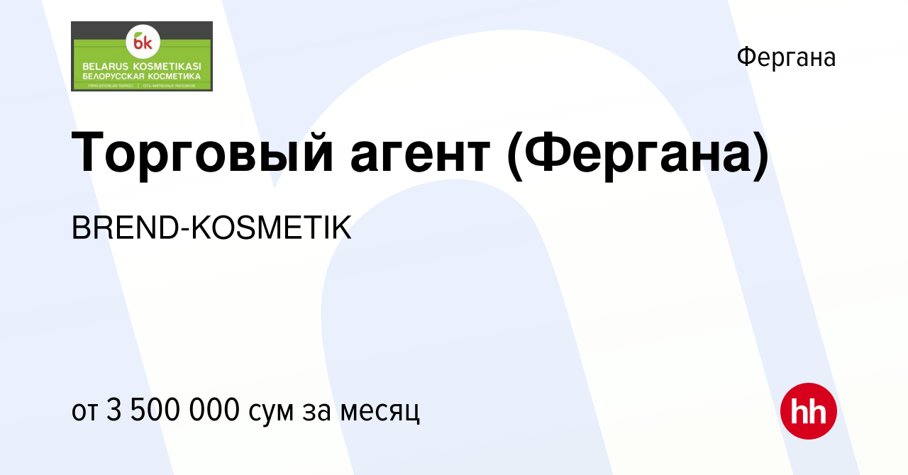 Вакансия Торговый агент (Фергана) в Фергане, работа в компании  BREND-KOSMETIK (вакансия в архиве c 5 августа 2023)