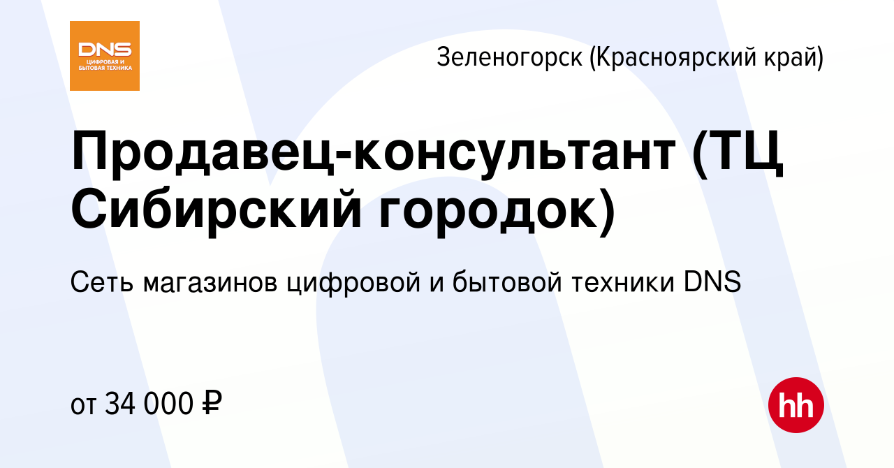 Вакансия Продавец-консультант (ТЦ Сибирский городок) в Зеленогорске (Красноярского  края), работа в компании Сеть магазинов цифровой и бытовой техники DNS  (вакансия в архиве c 4 августа 2023)