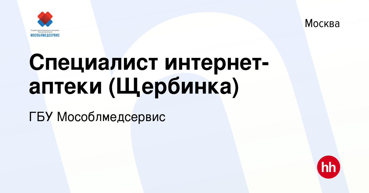 Вакансия Специалист интернет-аптеки (Щербинка) в Москве, работа в компании  ГБУ Мособлмедсервис (вакансия в архиве c 7 сентября 2023)