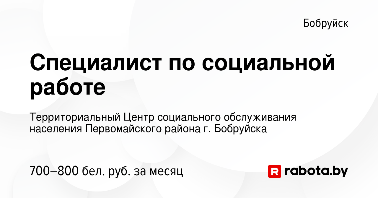 Вакансия Специалист по социальной работе в Бобруйске, работа в компании  Территориальный Центр социального обслуживания населения Первомайского  района г. Бобруйска (вакансия в архиве c 18 августа 2023)